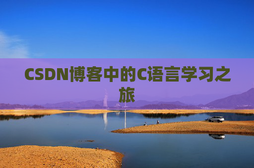 CSDN博客中的C语言学习之旅